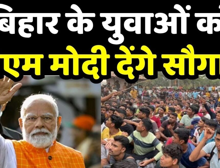 प्रधानमंत्री नरेंद्र मोदी ने 4 अक्टूबर 2025 को बिहार के युवाओं के साथ वर्चुअल माध्यम से ‘युवा संवाद’ कार्यक्रम में भाग लिया